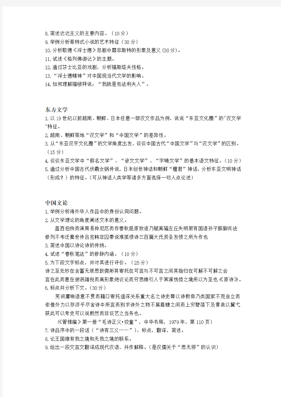 北大中文系比较文学真题整理版(2003-2010)