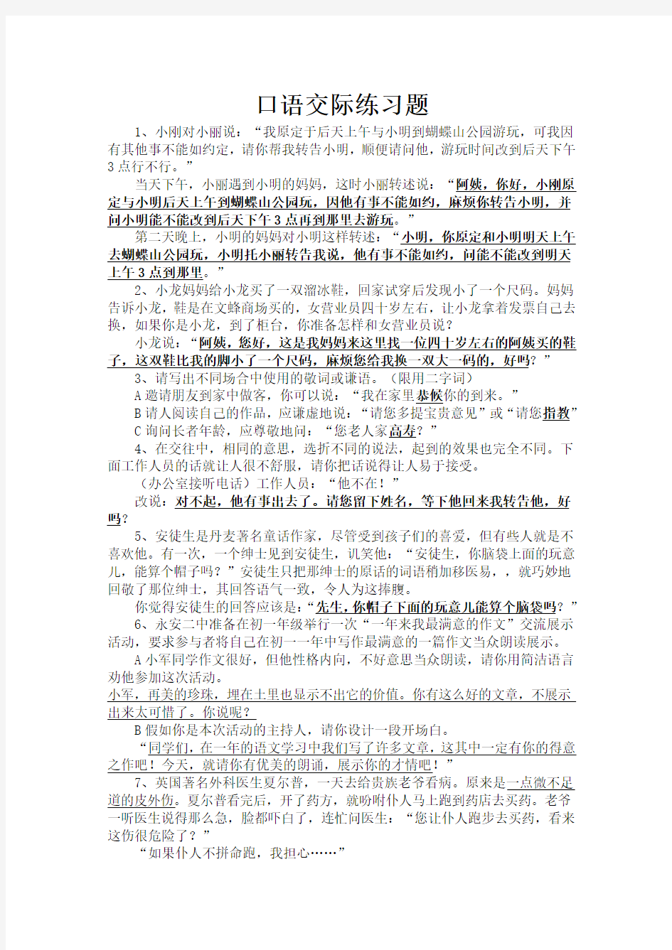 小学六年级口语交际练习题含答案