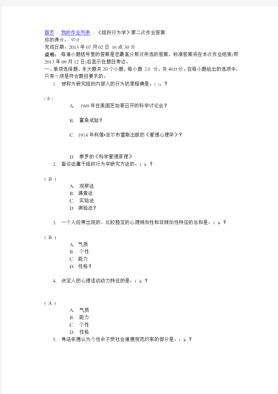 《组织行为学》第二次作业答案