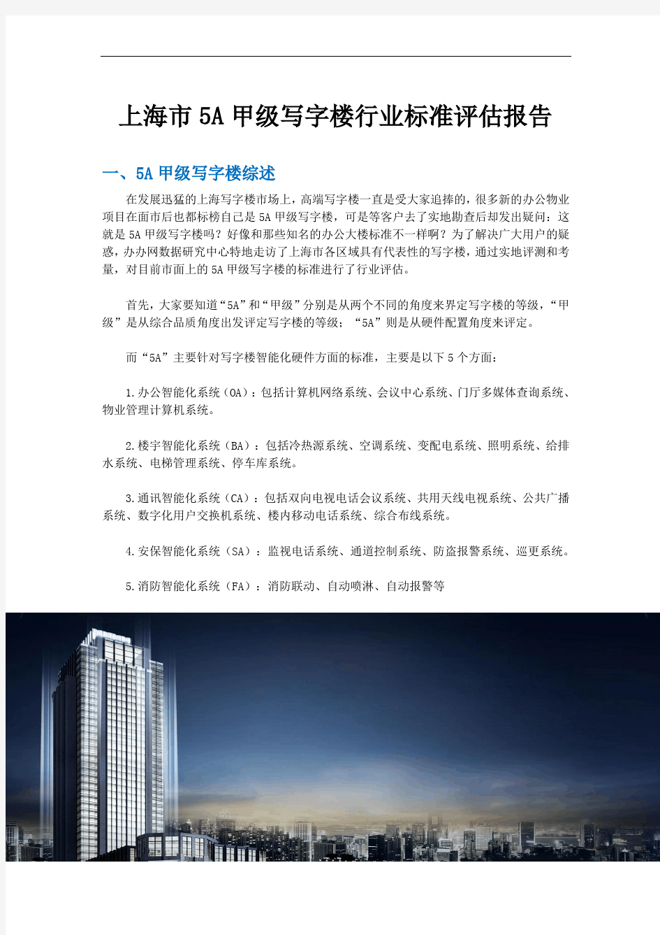 上海市5A甲级写字楼行业标准评估报告