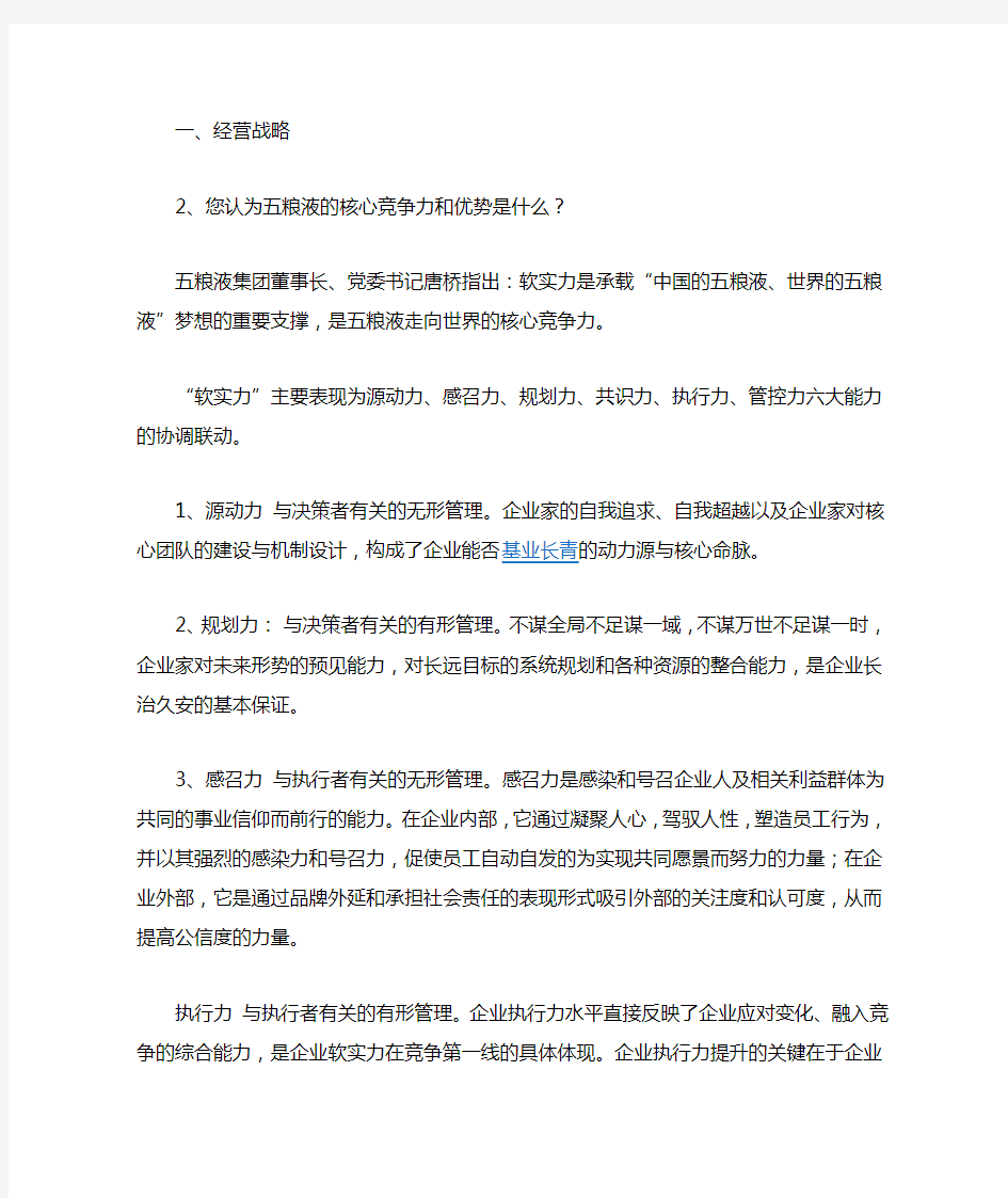 五粮液核心竞争力是什么