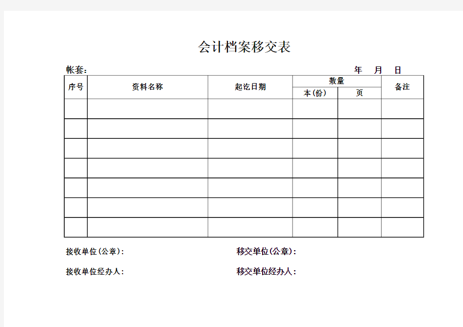 会计档案移交表