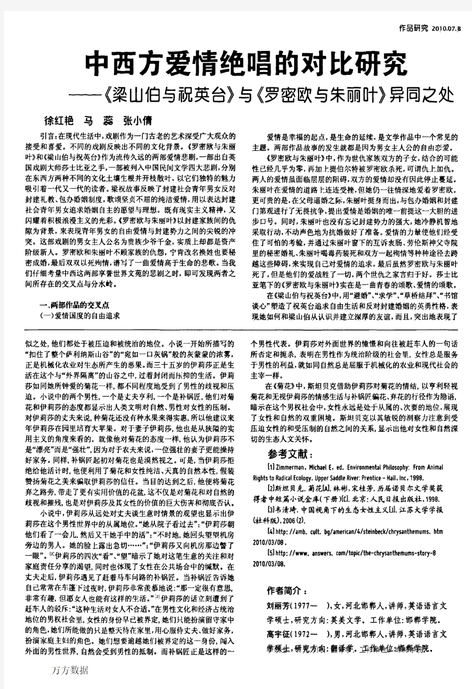 中西方爱情绝唱的对比研究——《梁山伯与祝英台》与《罗密欧与朱丽叶》异同之处