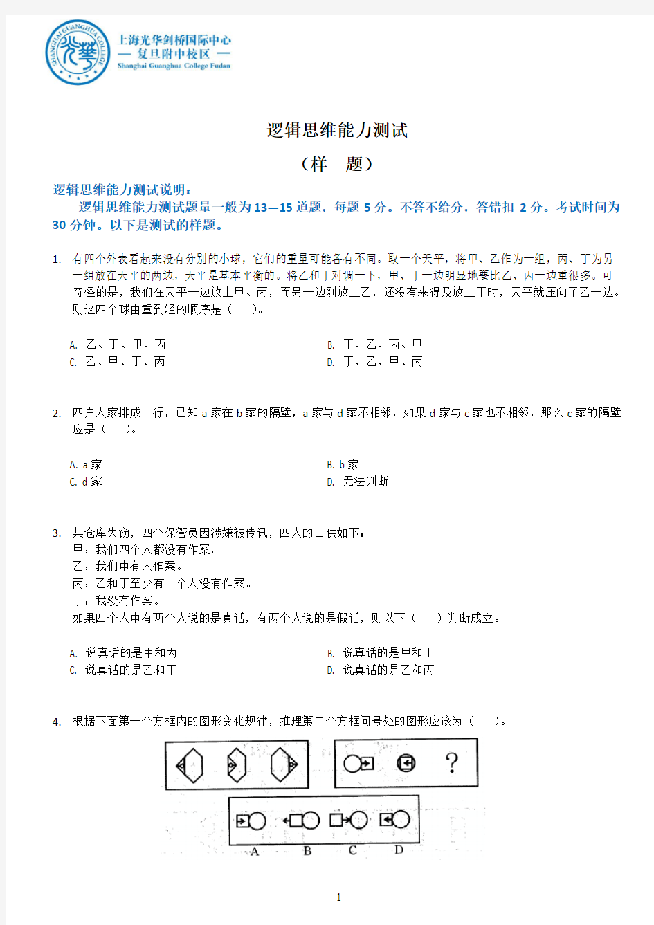 逻辑思维能力测试(样题)