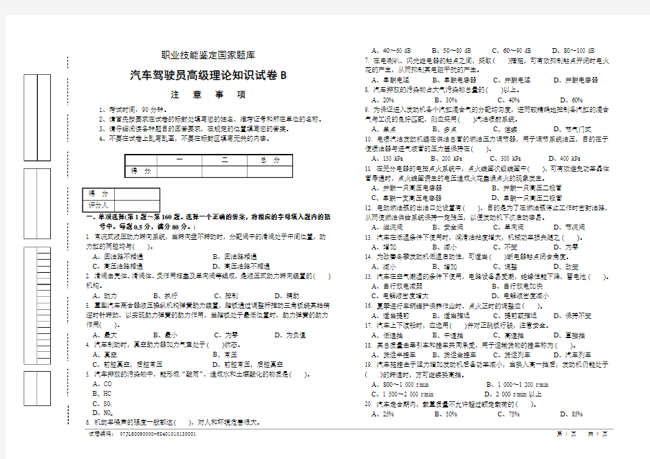 职业技能鉴定国家题库统一试卷(B)汽车驾驶员高级工知识试卷(100题含答案)[1]