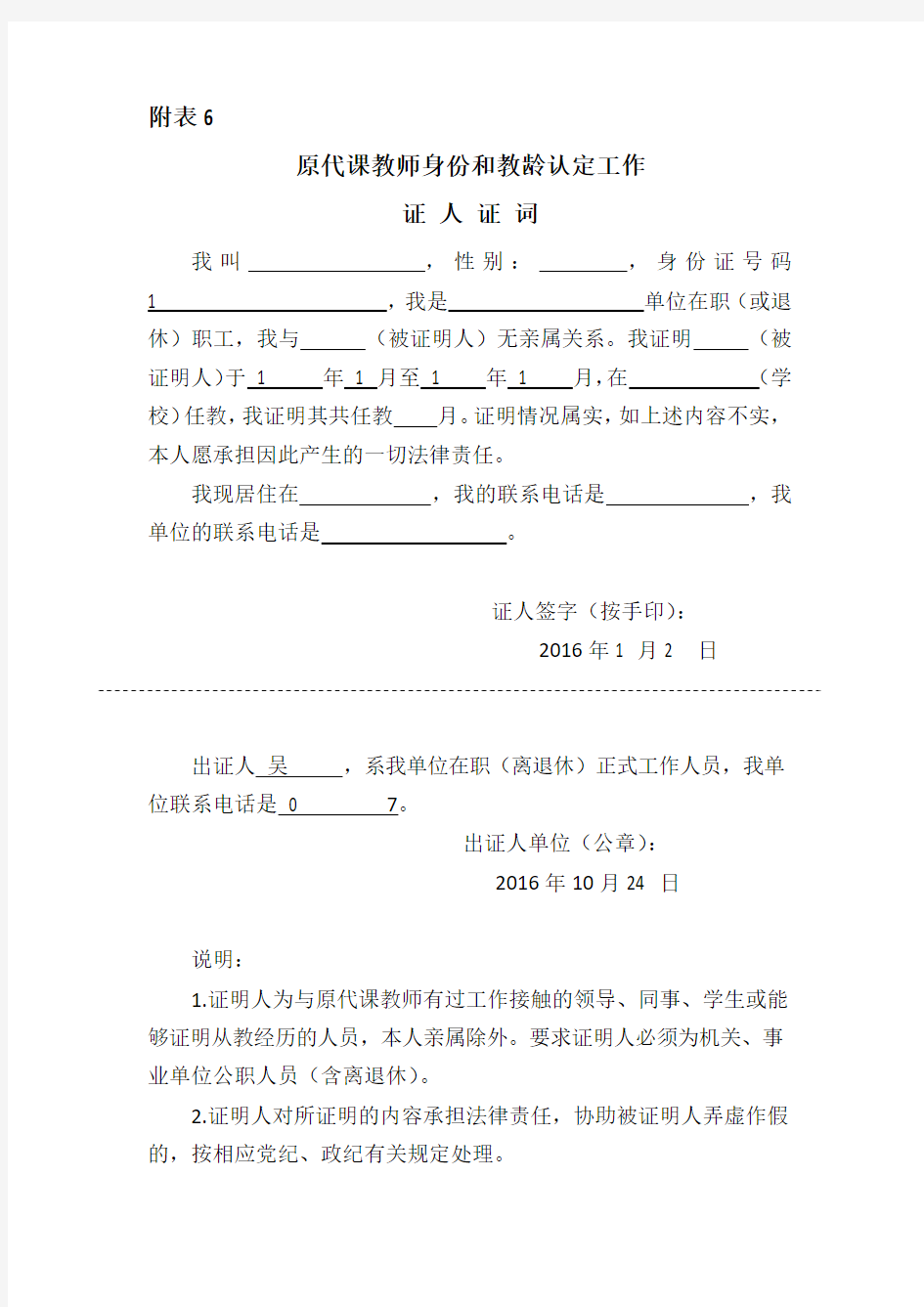 原代课教师身份和教龄认定工作