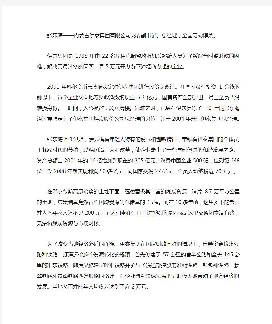 张东海内蒙古伊泰集团有限公司党委副书记