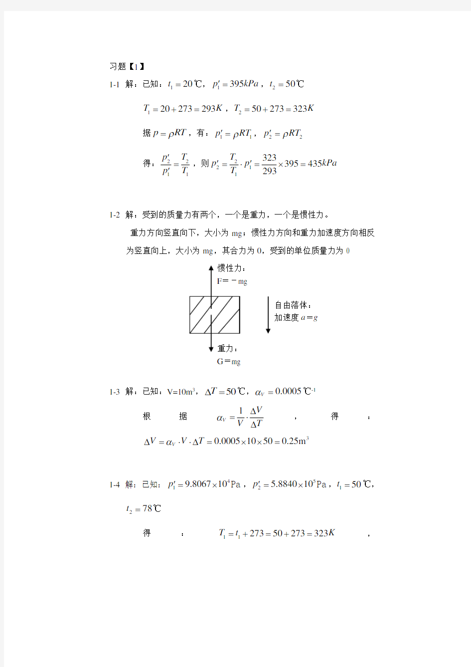 《流体力学》课后习题答案详解