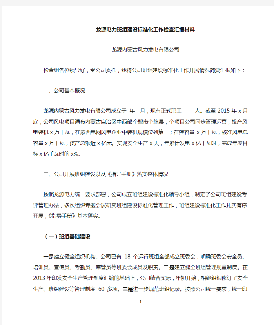 龙源内蒙古风力发电有限公司班组标准化建设座谈会汇报材料上传文档