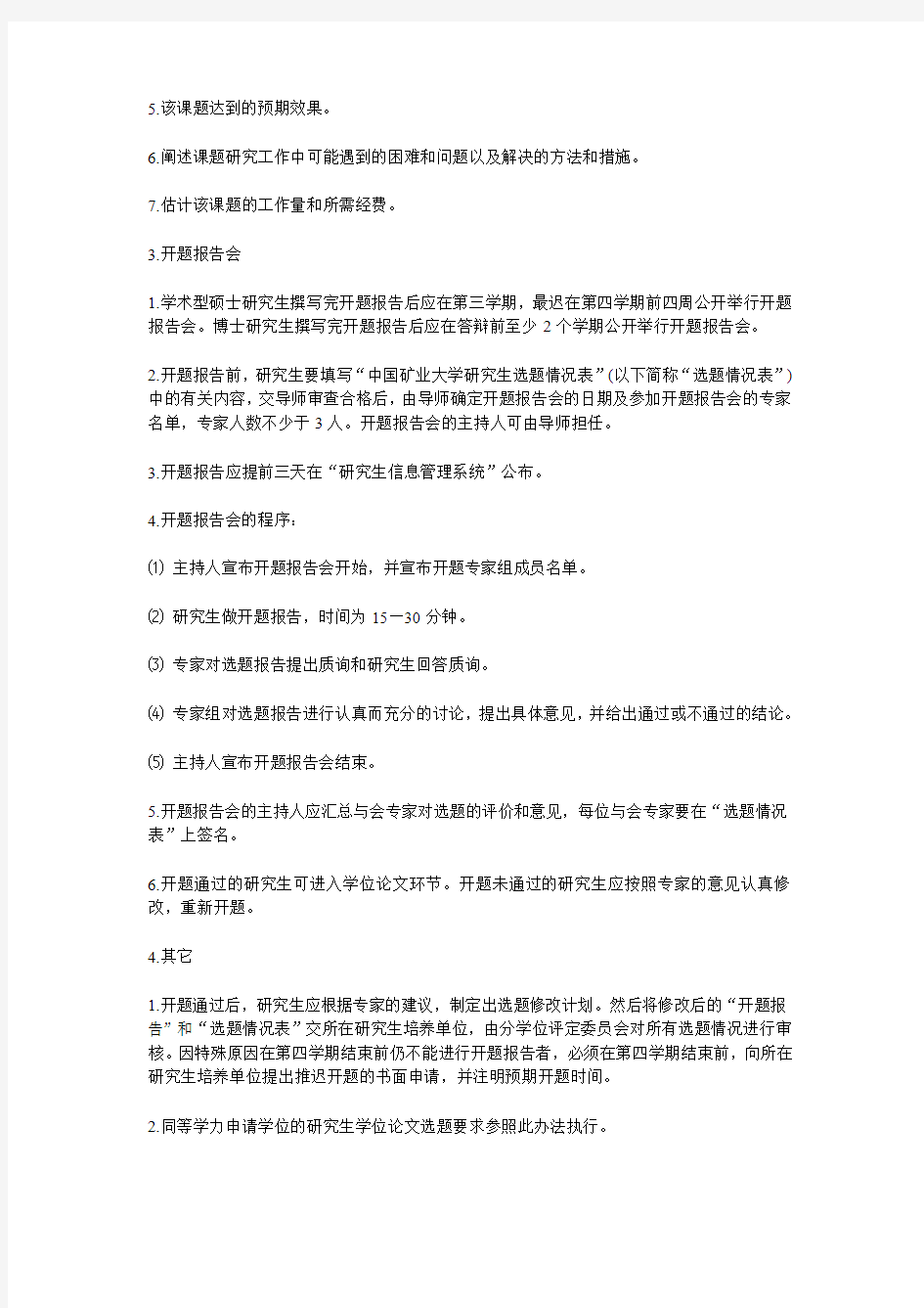 中国矿业大学研究生学位论文选题工作的规定
