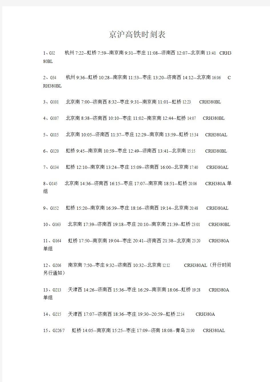 京沪高铁时刻表