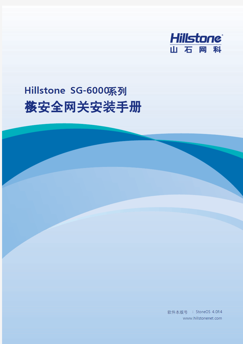 Hillstone SG-6000多核安全网关安装手册_4.0R4
