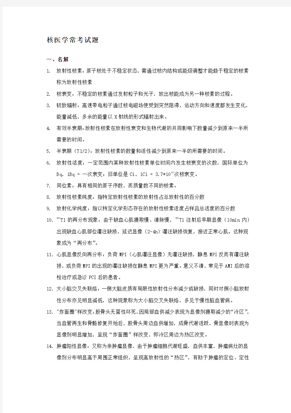 核医学常考试题