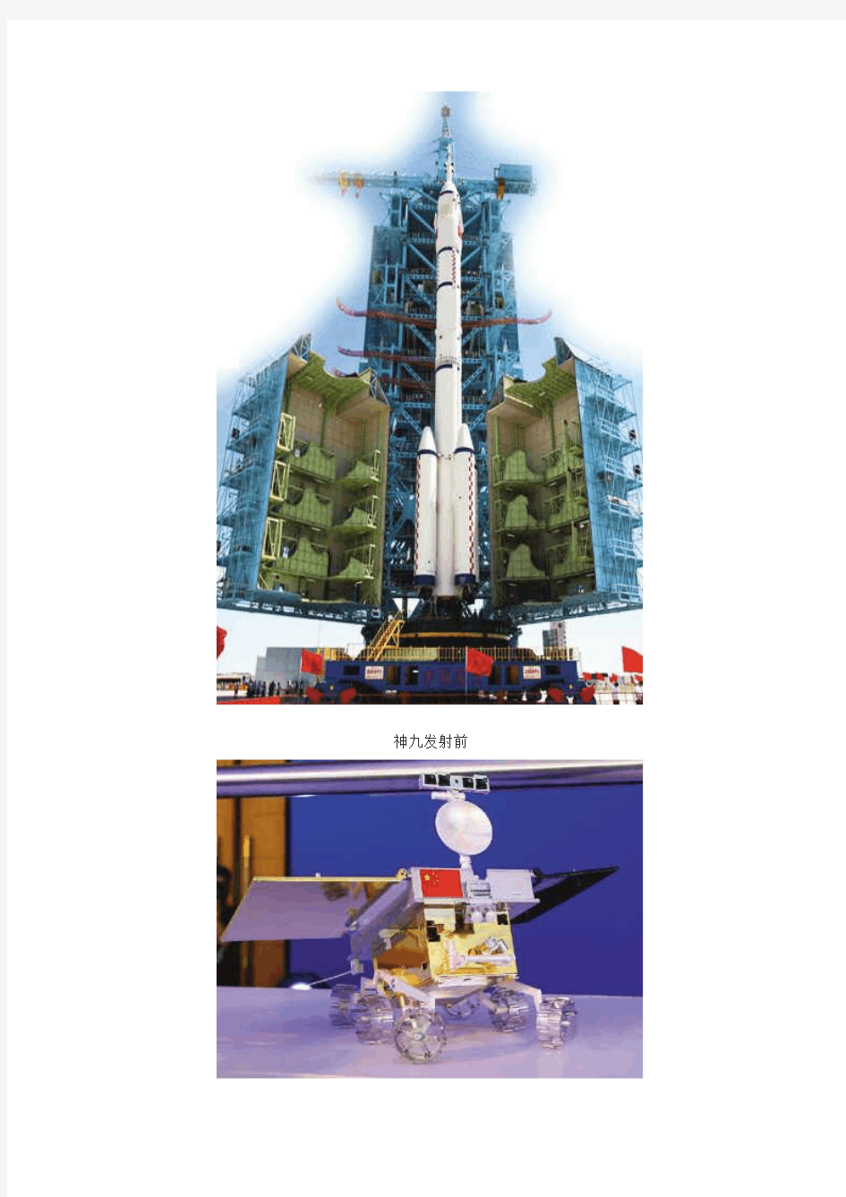 中国太空梦、中国太空足迹