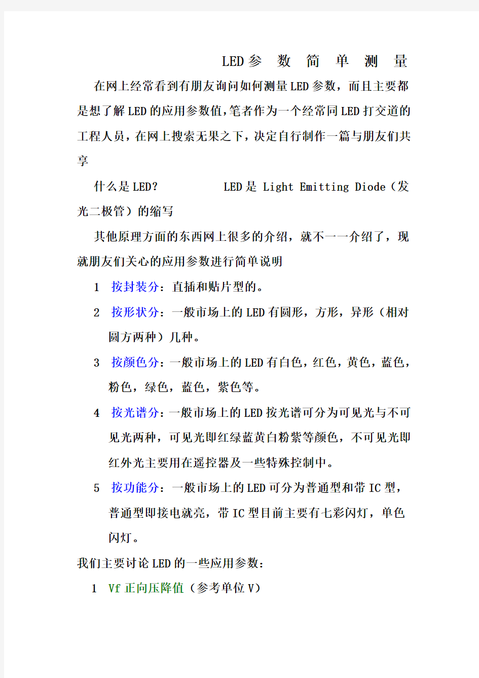 LED参数简单测量