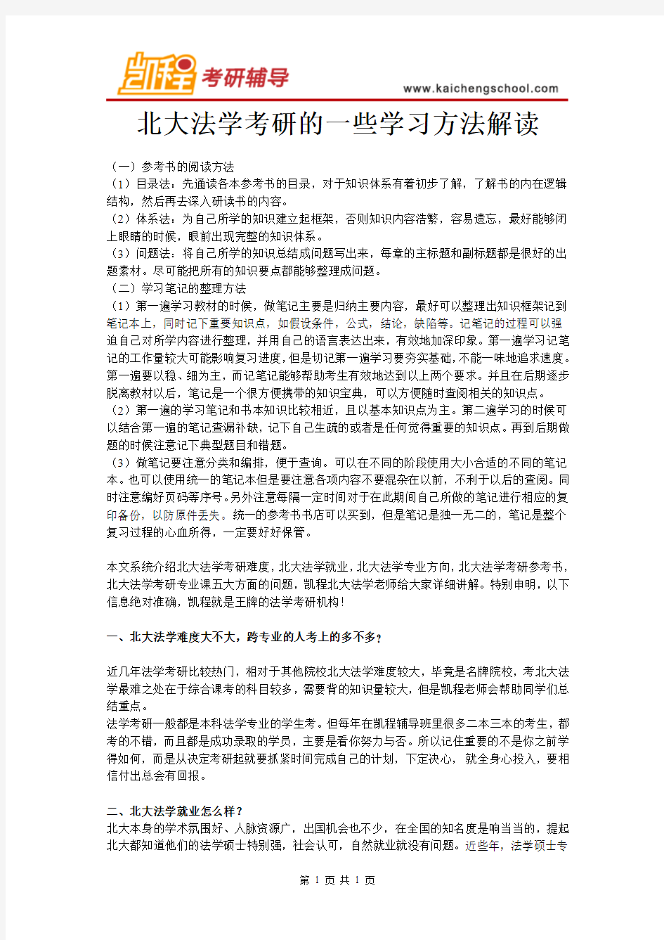 北大法学考研的一些学习方法解读