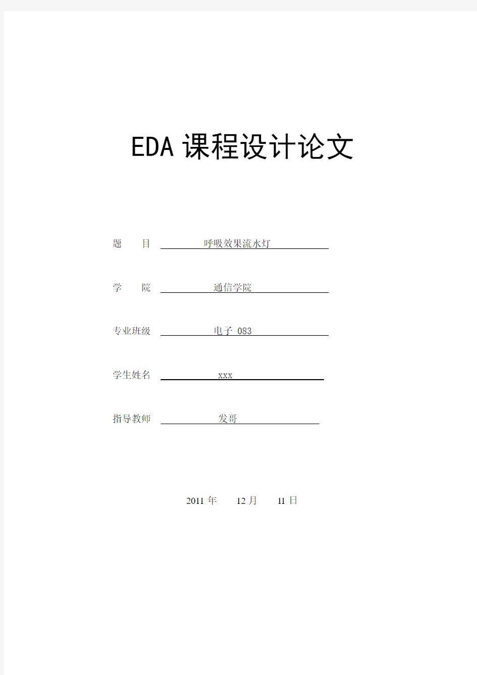 EDA课程设计论文通信与电子信息工程