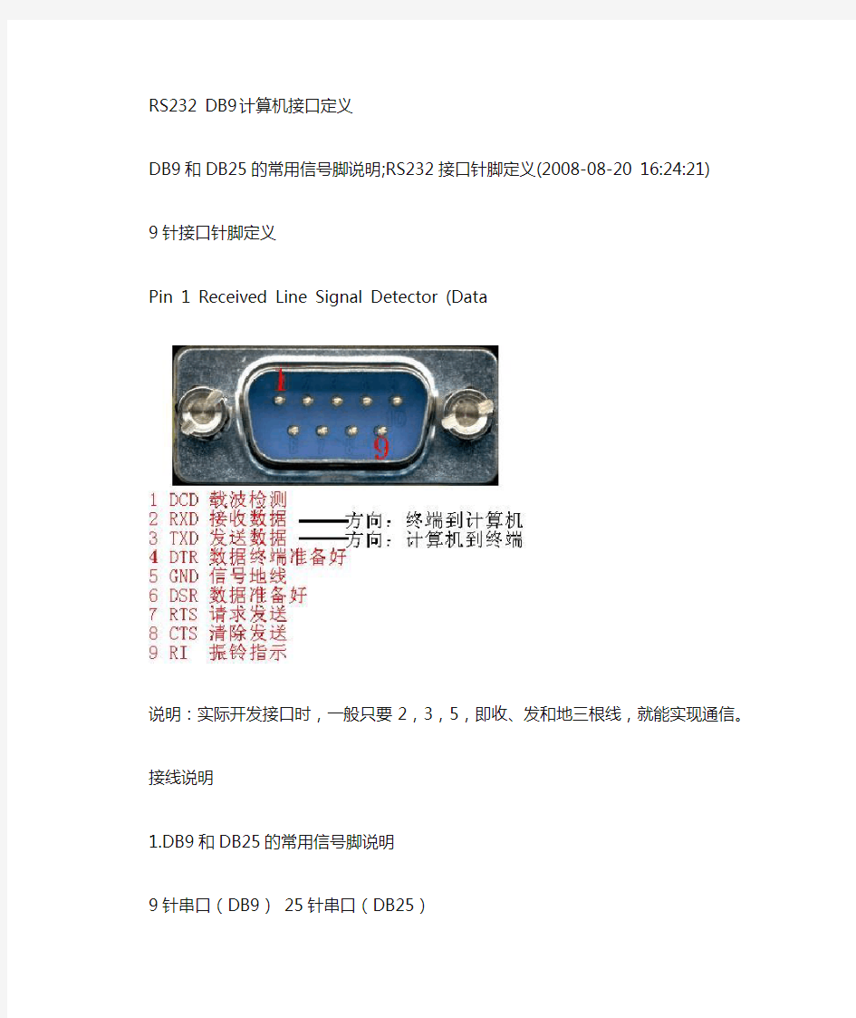 RS232 DB9 计算机接口定义