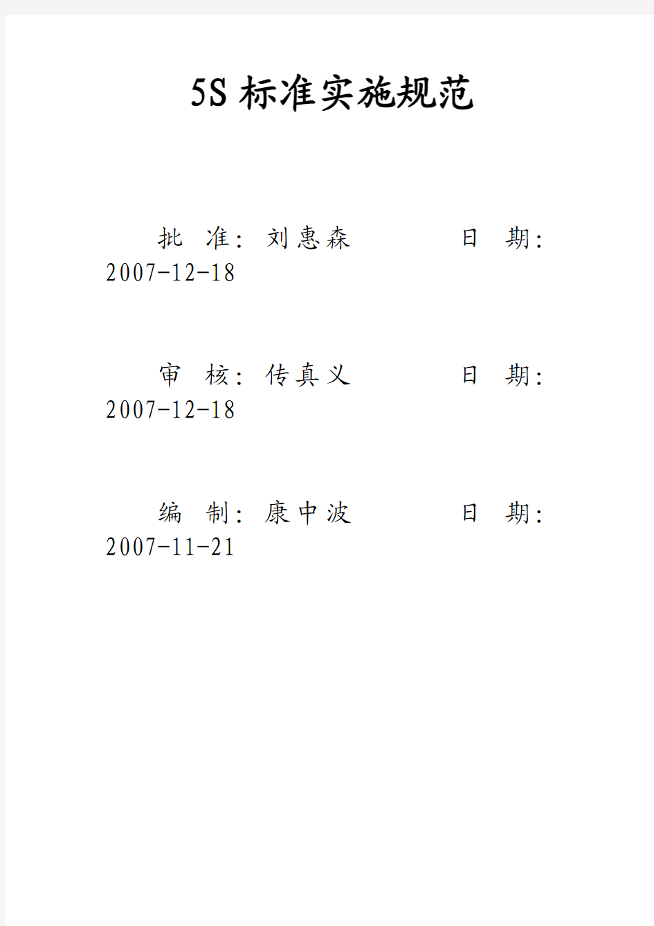 5S标准实施规范1