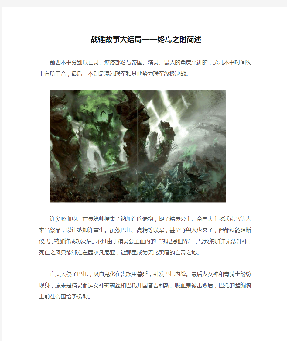 战锤故事大结局——终焉之时简述