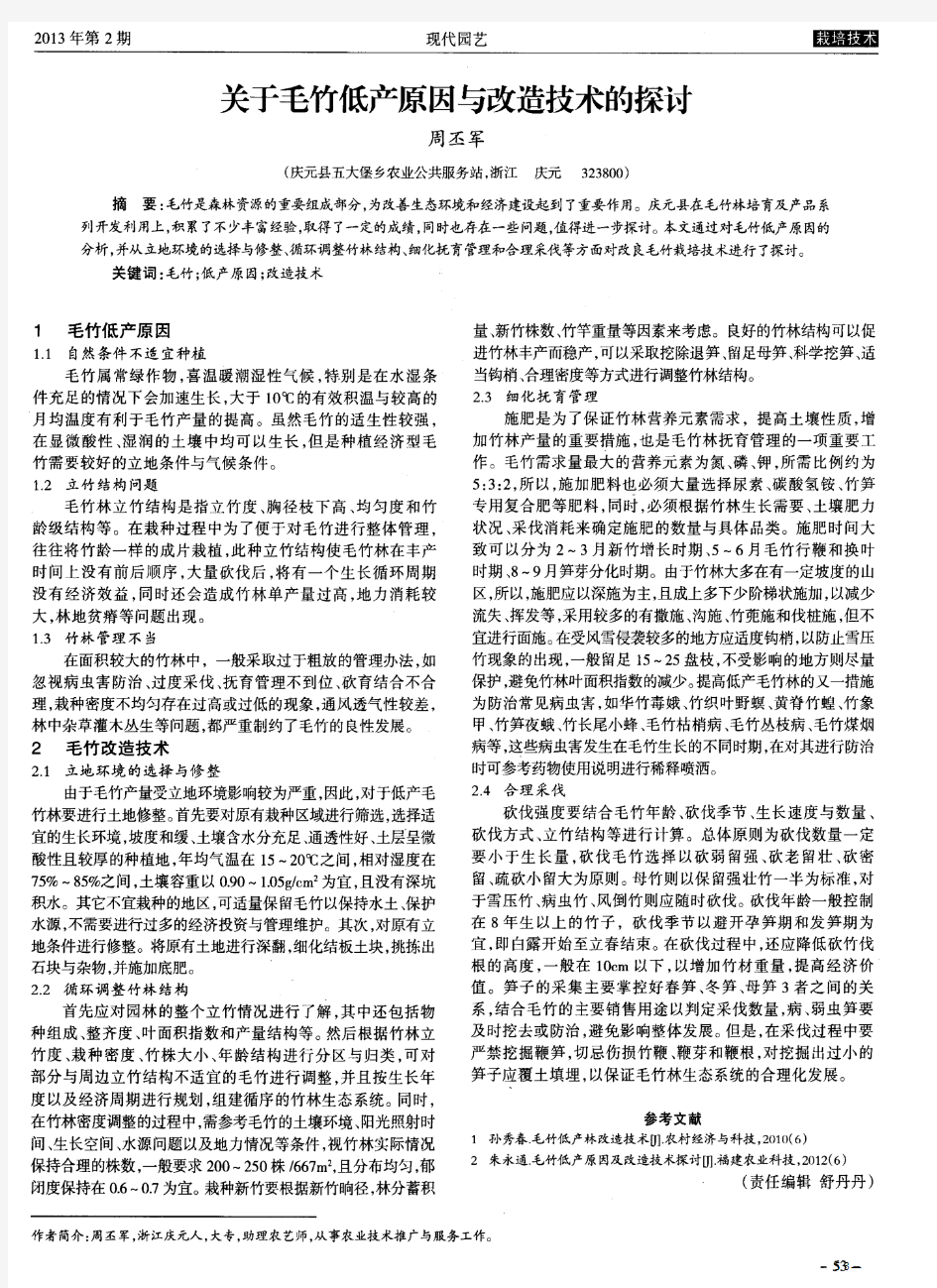 关于毛竹低产原因与改造技术的探讨