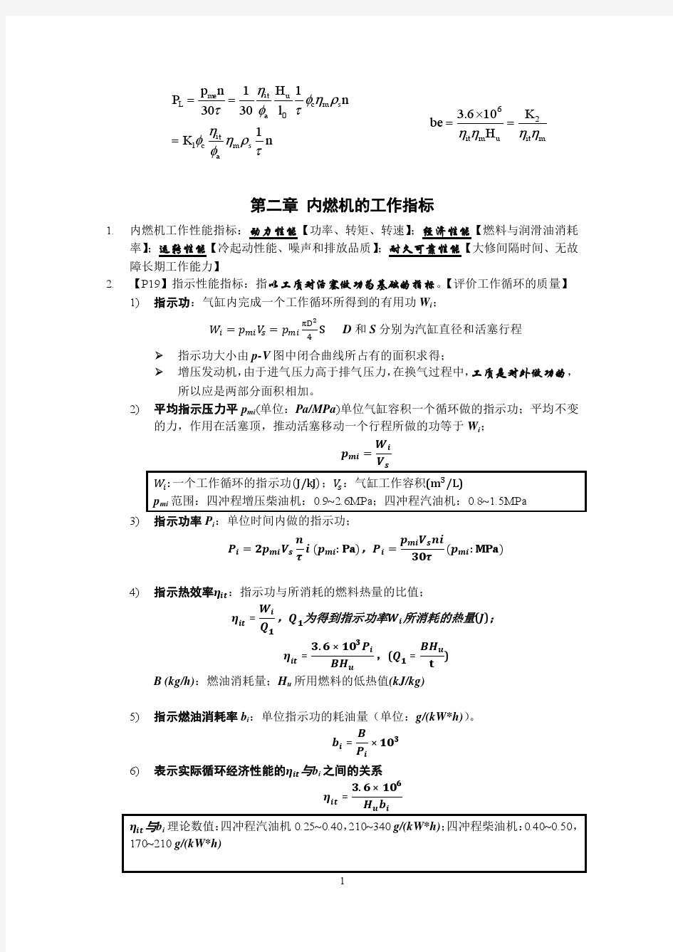 西安交大周龙保教授《内燃机学(第三版)》期末复习知识点整理