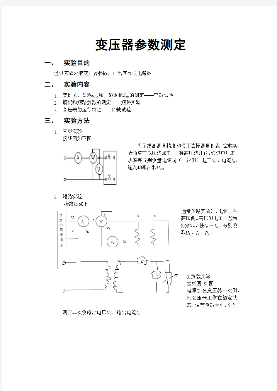 实验报告-变压器参数测定