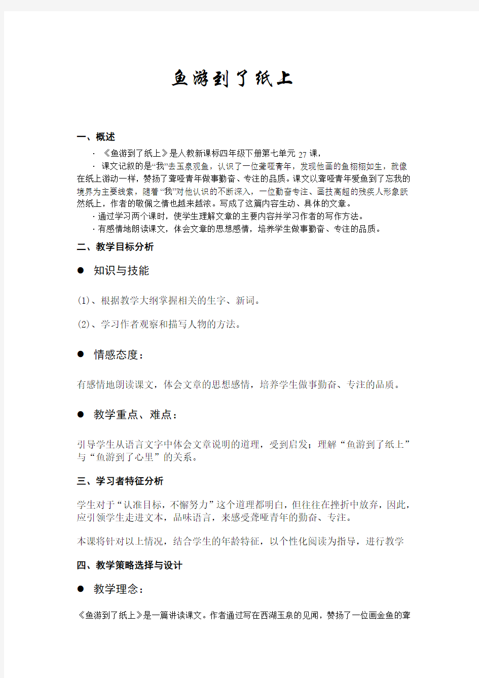 《鱼游到了纸上》教学设计方案