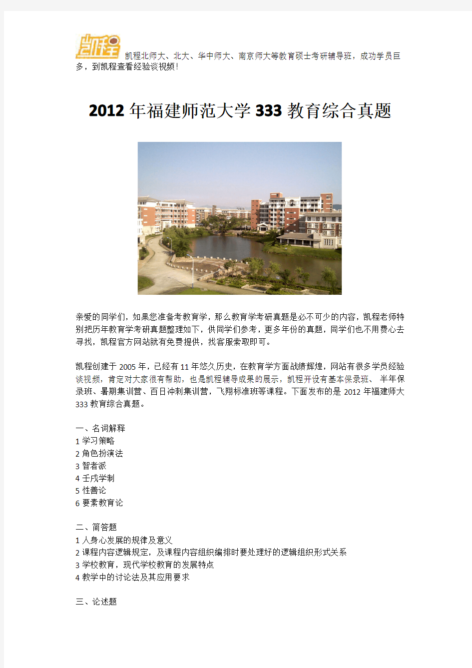 2012年福建师范大学333教育综合真题