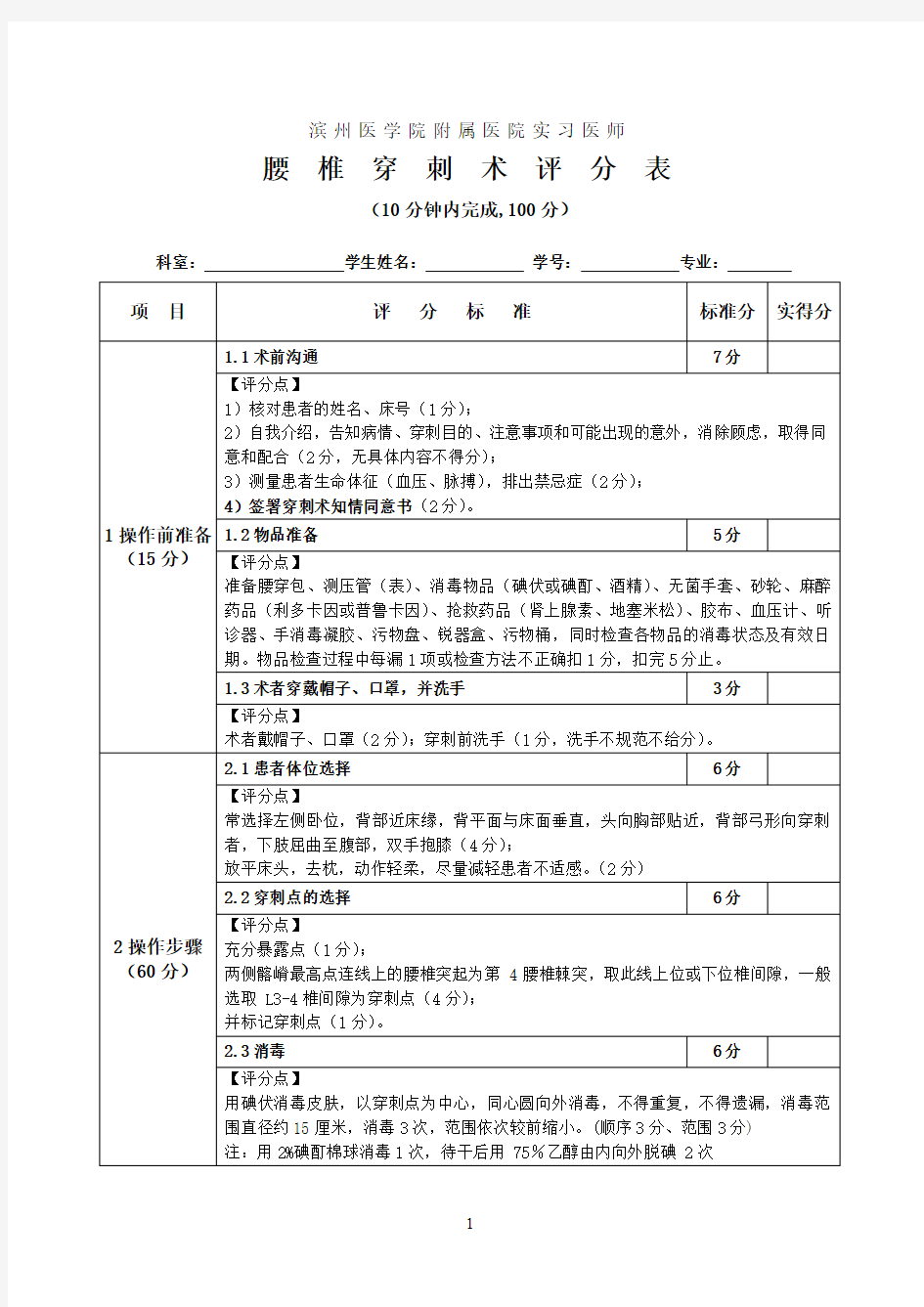 6.滨州医学院附属医院实习医师腰椎穿刺术评分表