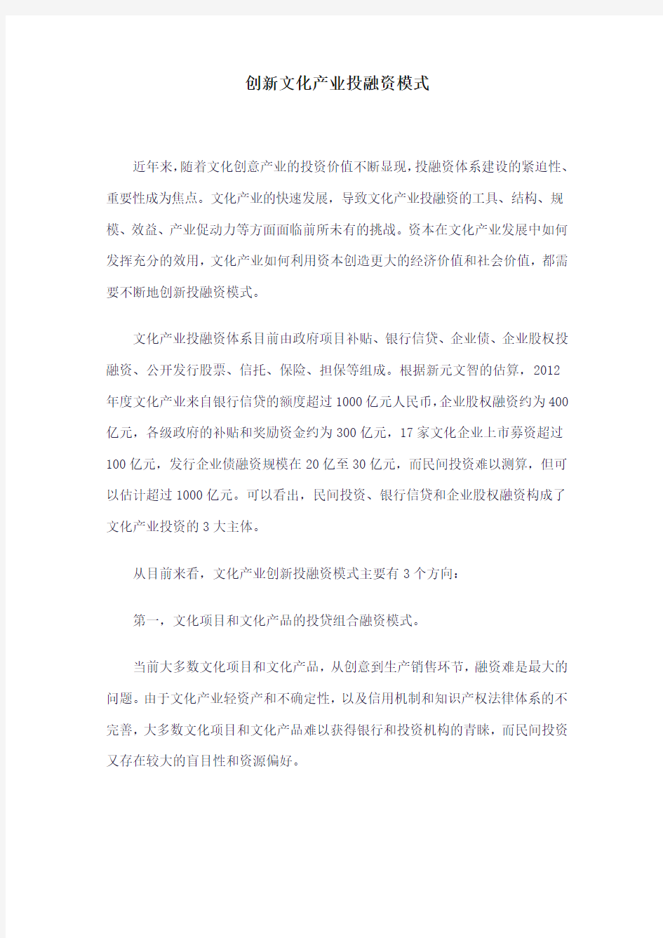 创新文化产业投融资模式