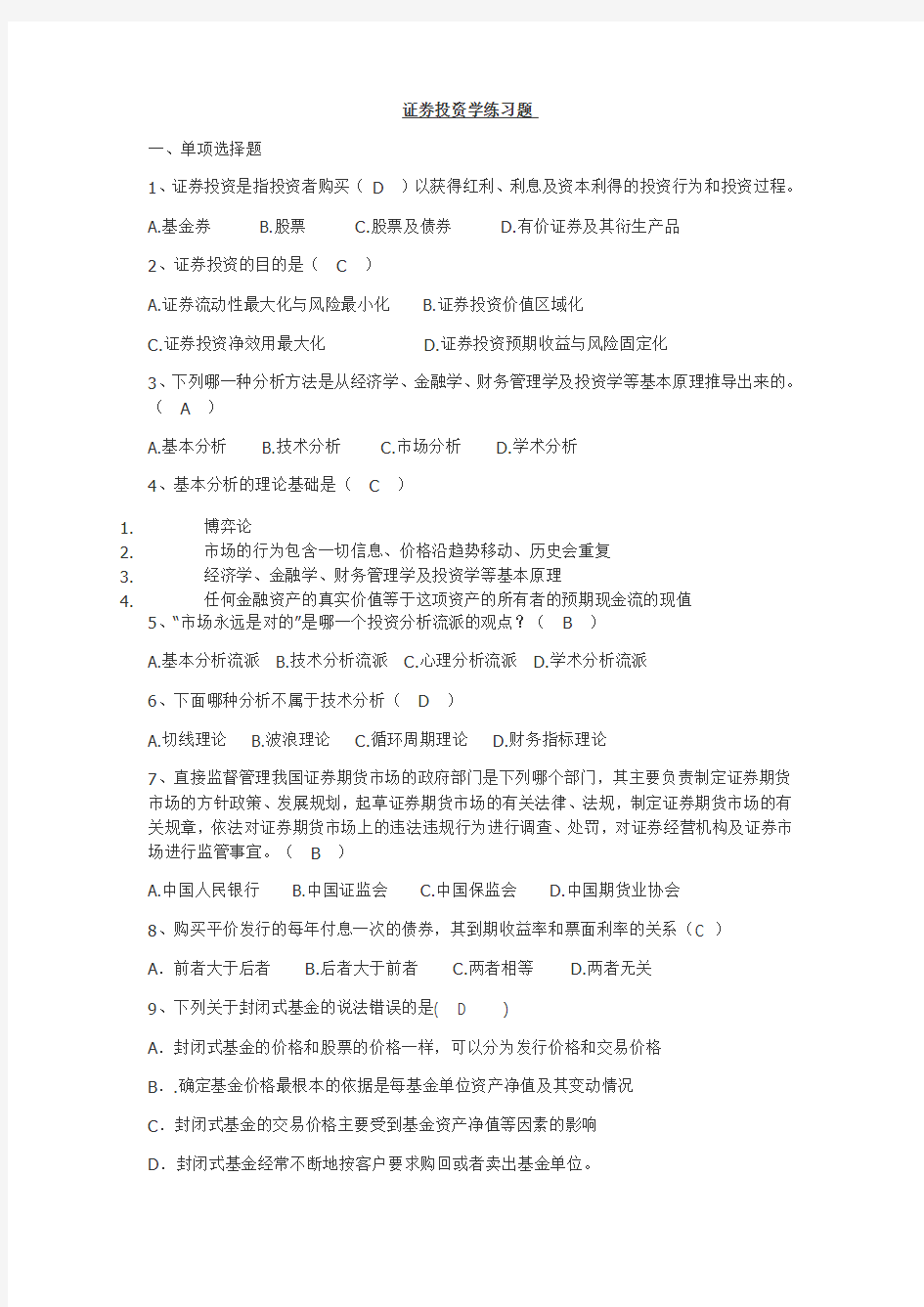 证券投资学练习题