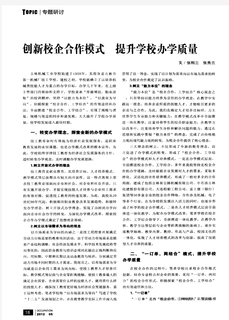 创新校企合作模式 提升学校办学质量