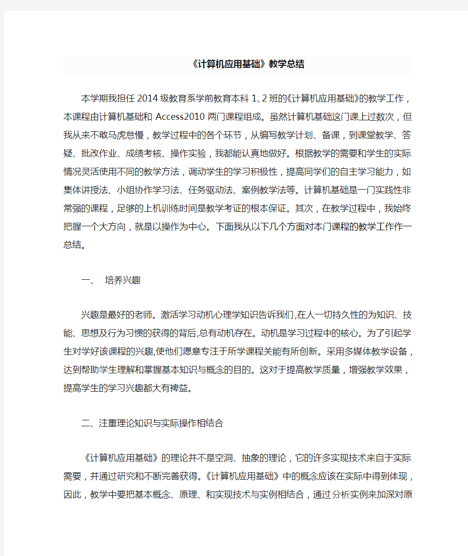 计算机应用基础教学总结