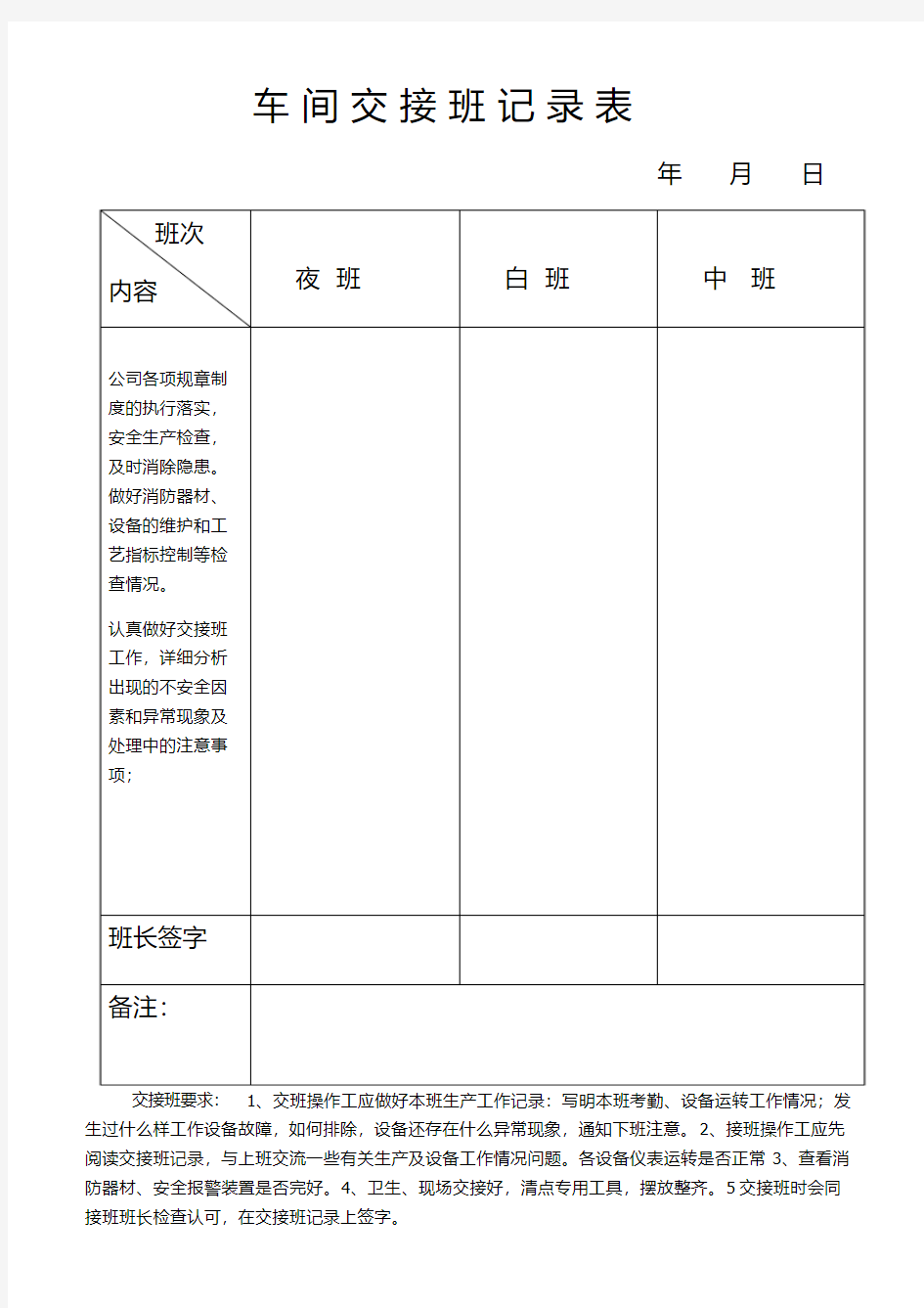 车 间 交 接 班 记 录 表1