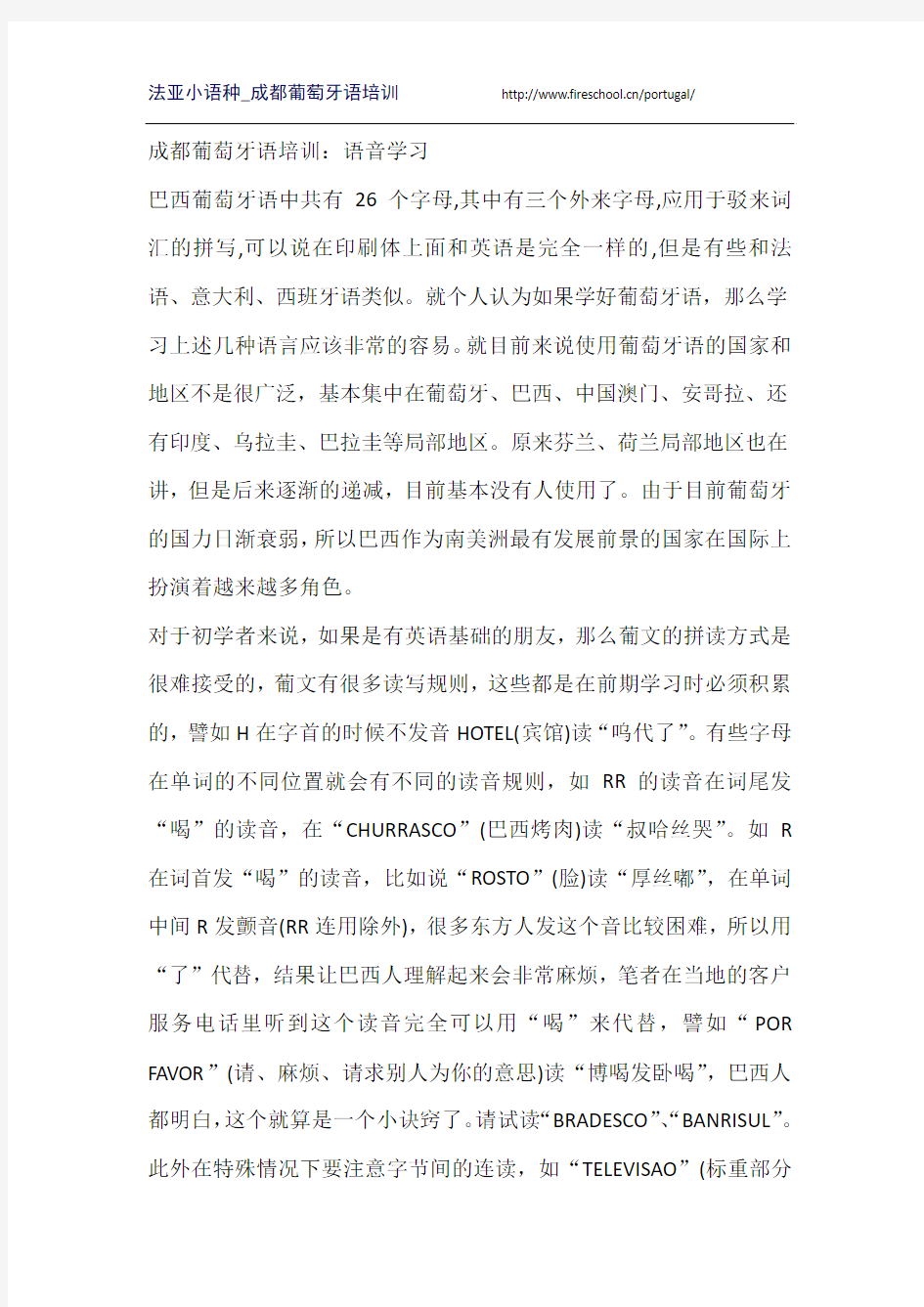 成都葡萄牙语培训：语音学习