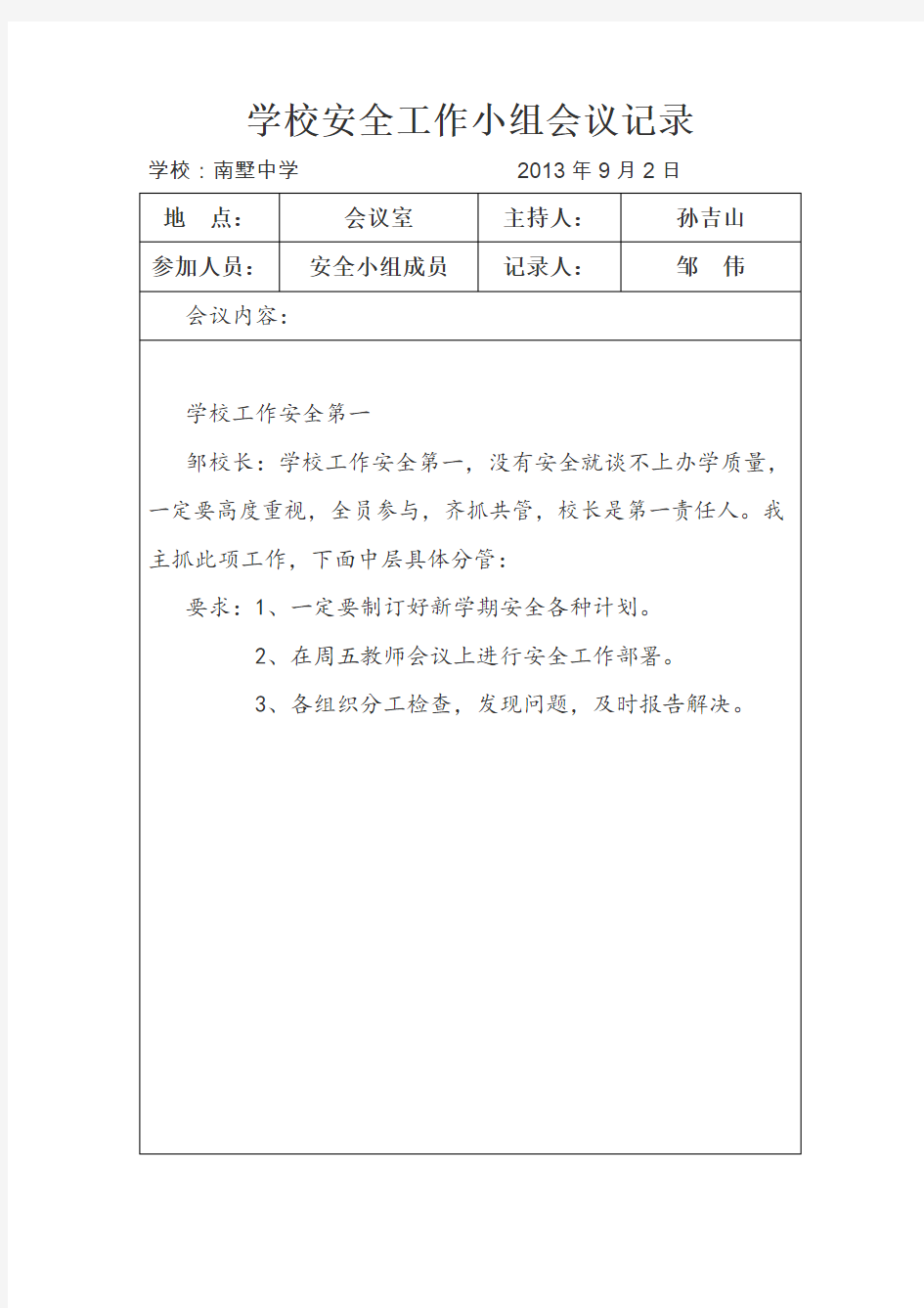 学校安全会议记录