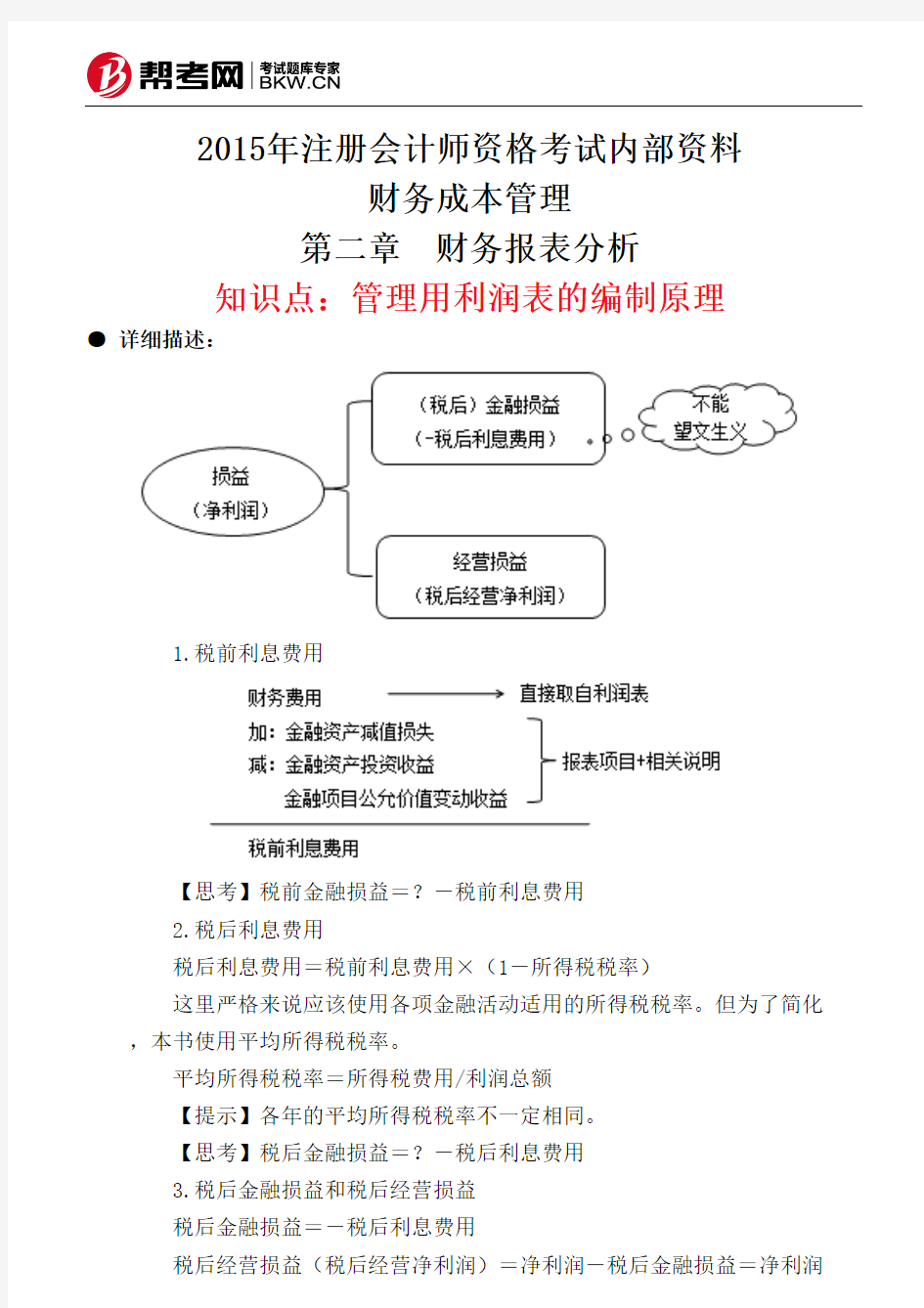 第二章 财务报表分析-管理用利润表的编制原理