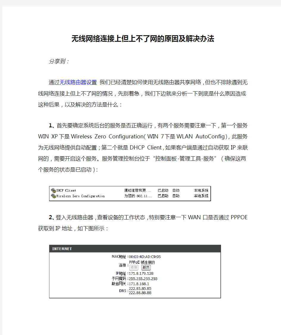 无线网络连接上但上不了网的原因及解决办法