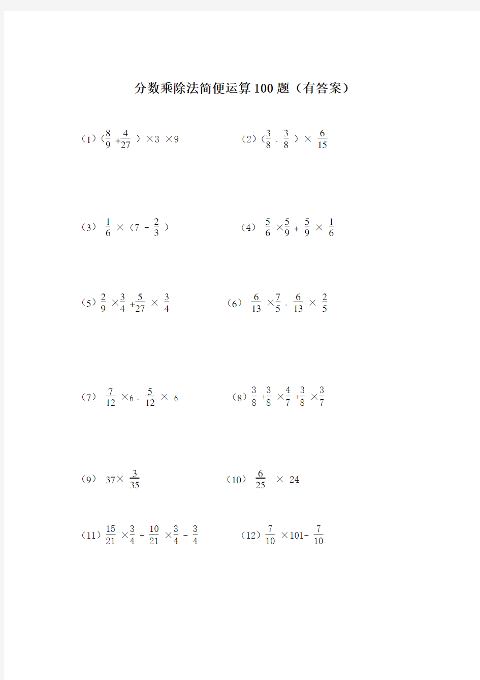 分数乘除法简便运算100题(有答案过程)