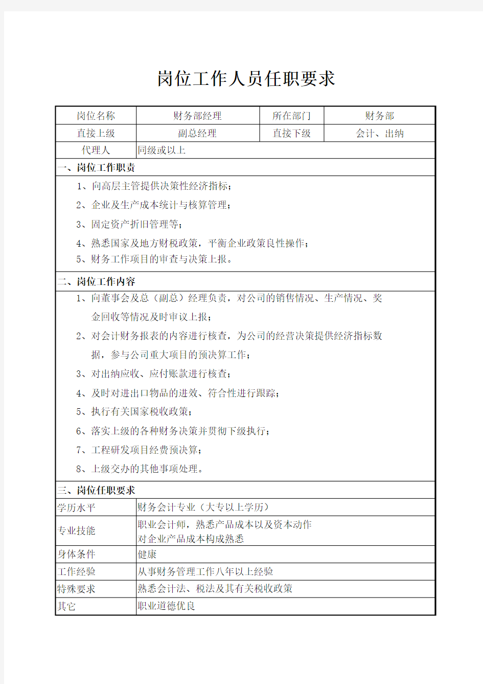 财务部岗位任职要求