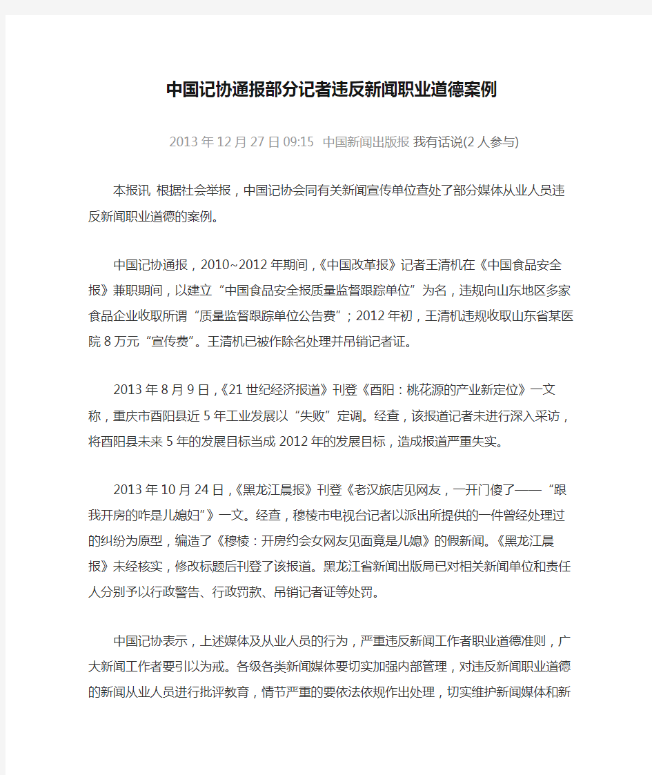 中国记协通报部分记者违反新闻职业道德案例