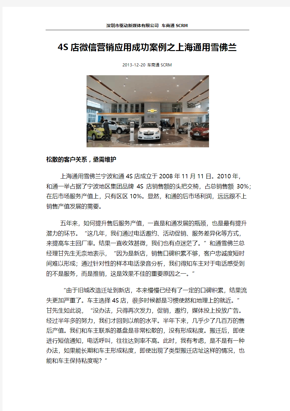 4S店微信营销应用成功案例之上海通用雪佛兰