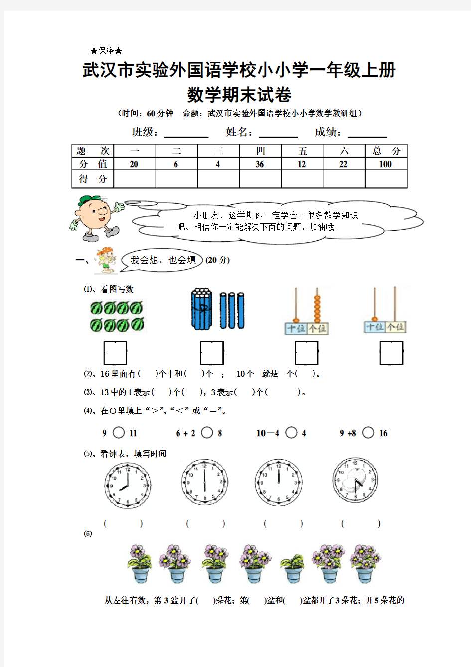 武汉市实验外国语学校小学部一年级上册数学期末试卷