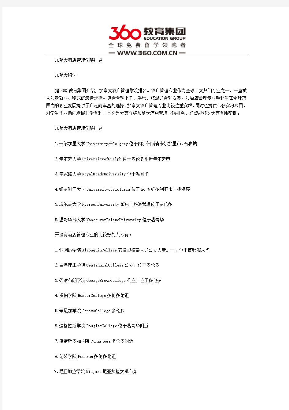 加拿大酒店管理学院排名介绍