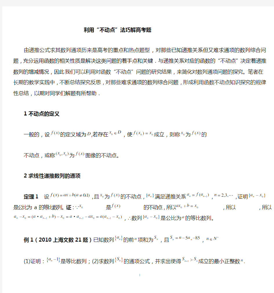 高考数列不动点法解题方法整理版