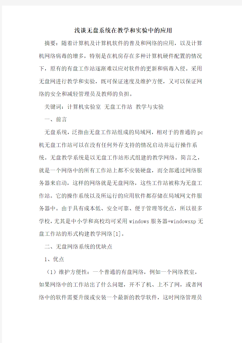 无盘系统在教学和实验中的应用