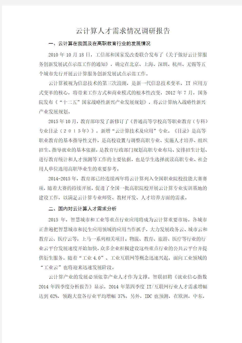 XX学院云计算人才需求情况调研报告