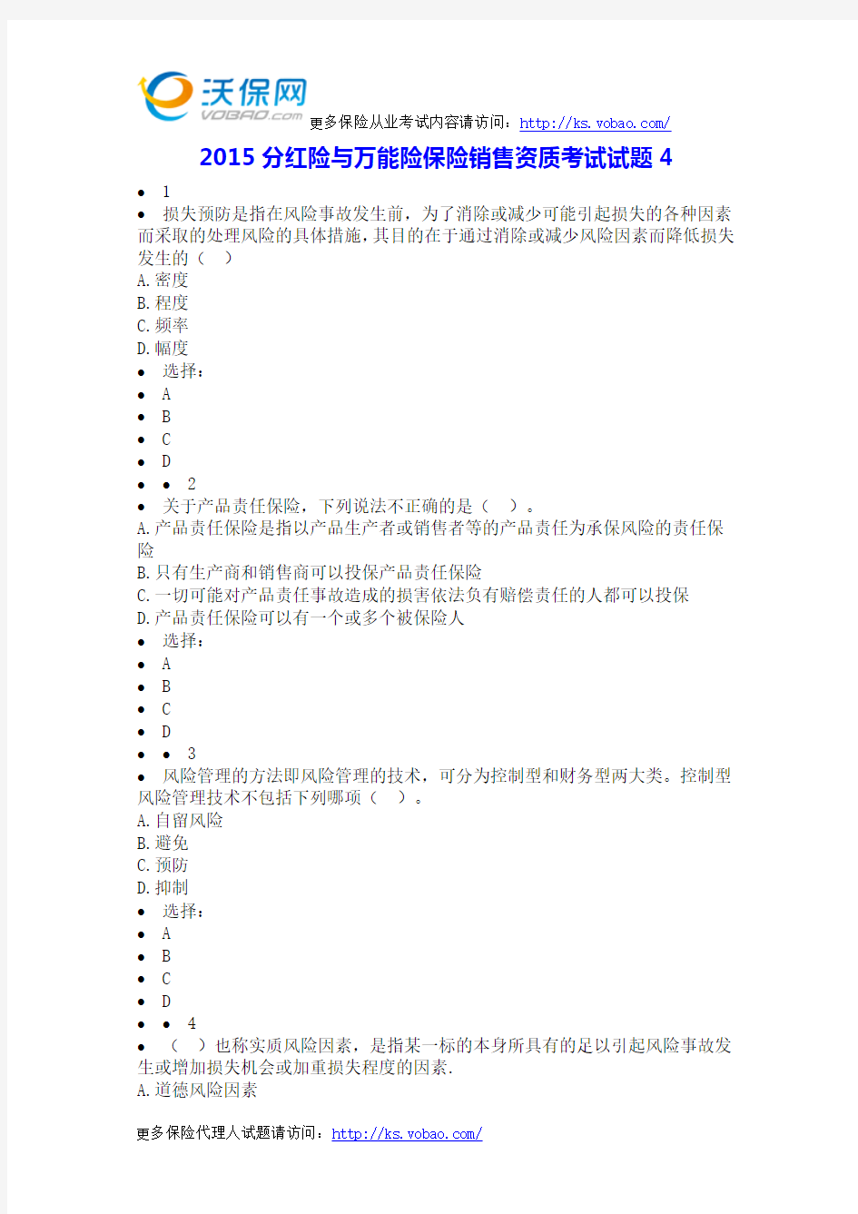 2015分红险与万能险保险销售资质考试试题4