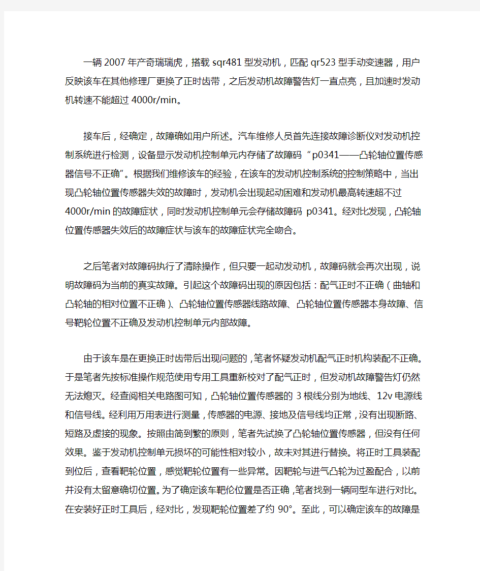 奇瑞瑞虎汽车故障维修实例分析